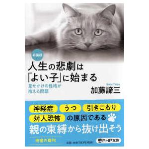 ＰＨＰ文庫  人生の悲劇は「よい子」に始まる―見せかけの性格が抱える問題 （新装版）