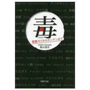 ＰＨＰ文庫  毒―青酸カリからギンナンまで