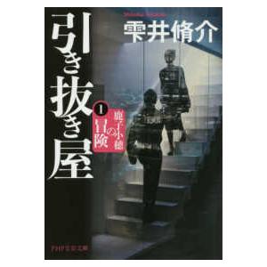 ＰＨＰ文芸文庫  引き抜き屋〈１〉鹿子小穂の冒険