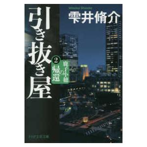 ＰＨＰ文芸文庫  引き抜き屋〈２〉鹿子小穂の帰還