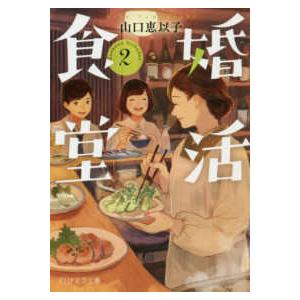 ＰＨＰ文芸文庫  婚活食堂〈２〉