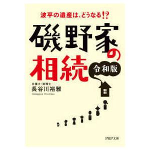 ＰＨＰ文庫  磯野家の相続　令和版―波平の遺産は、どうなる！？