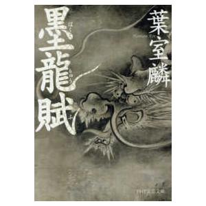 ＰＨＰ文芸文庫  墨龍賦