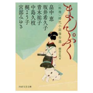 ＰＨＰ文芸文庫  まんぷく―“料理”時代小説傑作選