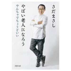 ＰＨＰ文庫  やばい老人になろう―やんちゃでちょうどいい