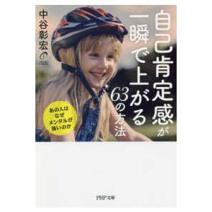 ＰＨＰ文庫  自己肯定感が一瞬で上がる６３の方法―あの人はなぜメンタルが強いのか