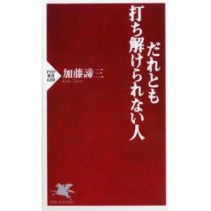 ＰＨＰ新書  だれとも打ち解けられない人