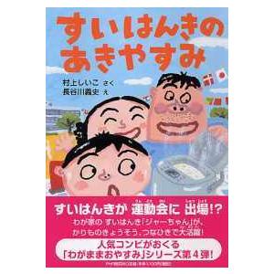 とっておきのどうわ  すいはんきのあきやすみ