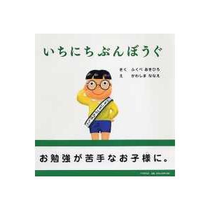 ＰＨＰにこにこえほん  いちにちぶんぼうぐ