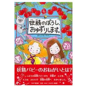 とっておきのどうわ  妖精のぼうし、おゆずりします。