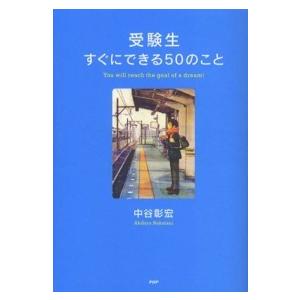 心の友だち  受験生すぐにできる５０のこと