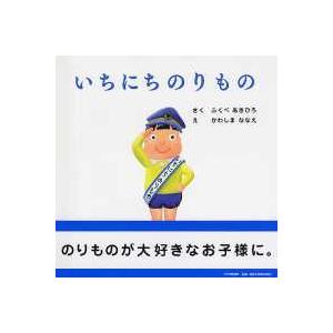 ＰＨＰにこにこえほん  いちにちのりもの