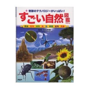 すごい自然図鑑―奇跡のテクノロジーがいっぱい！昆虫・動物・植物・鳥・魚・細菌・鉱物・気象