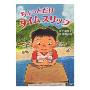 とっておきのどうわ  ちょっとだけタイムスリップ