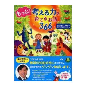 もっと！考える力を育てるお話３６６―世界の名作・民話から科学の「なぜ」まで