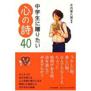 心の友だち  中学生に贈りたい心の詩４０