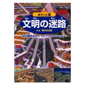 ポケット版　文明の迷路―古代都市をめぐってアトランティスへ （ポケット版）