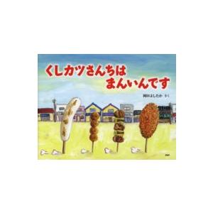 わたしのえほん  くしカツさんちはまんいんです