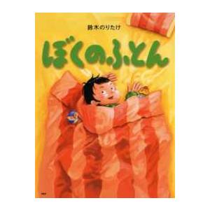 わたしのえほん  ぼくのふとん