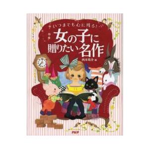 いつまでも心に残る！女の子に贈りたい名作