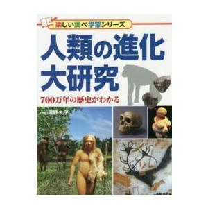 楽しい調べ学習シリーズ  人類の進化大研究―７００万年の歴史がわかる