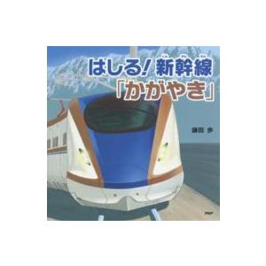ＰＨＰにこにこえほん  はしる！新幹線「かがやき」