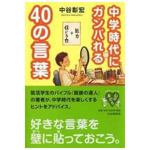 心の友だち  中学時代にガンバれる４０の言葉