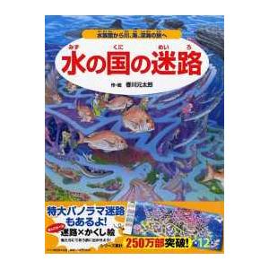 水の国の迷路―水族館から川、海、深海の旅へ