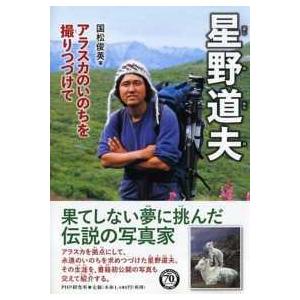 心のノンフィクション  星野道夫―アラスカのいのちを撮りつづけて