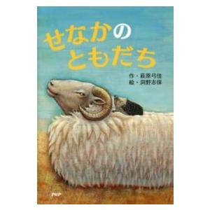 とっておきのどうわ  せなかのともだち
