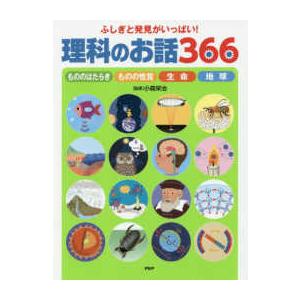 ふしぎと発見がいっぱい！理科のお話３６６