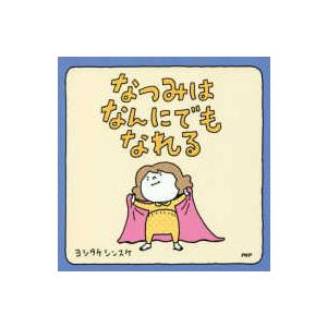 なつみはなんにでもなれる