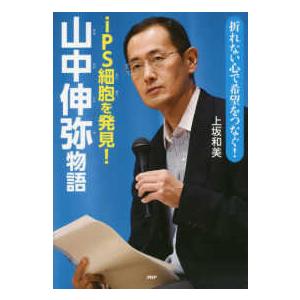 心のノンフィクション  ｉＰＳ細胞を発見！山中伸弥物語―折れない心で希望をつなぐ！