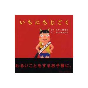ＰＨＰにこにこえほん  いちにちじごく
