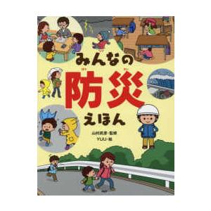 たのしいちしきえほん  みんなの防災えほん