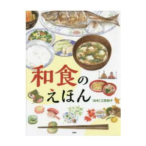 たのしいちしきえほん  和食のえほん