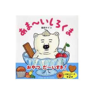 ＰＨＰにこにこえほん  あまーいしろくま