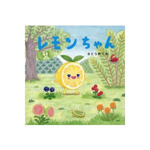 ＰＨＰにこにこえほん  レモンちゃん