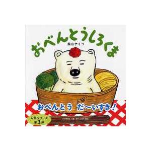 ＰＨＰにこにこえほん  おべんとうしろくま