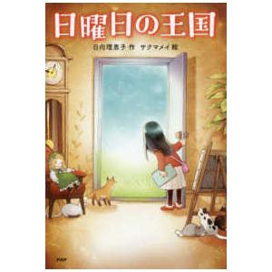 わたしたちの本棚  日曜日の王国