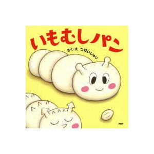 ＰＨＰにこにこえほん  いもむしパン