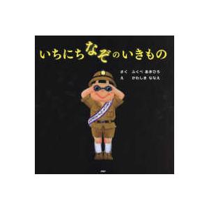 ＰＨＰにこにこえほん  いちにちなぞのいきもの