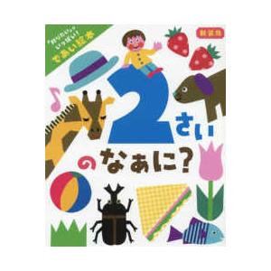 ２さいのなぁに？―「知りたい」がいっぱい！であい絵本 （新装版）