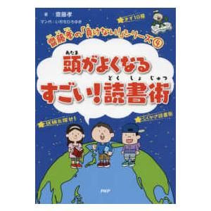 齋藤孝の「負けない！」シリーズ  頭がよくなるすごい！読書術