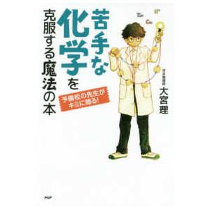 ＹＡ心の友だちシリーズ  苦手な化学を克服する魔法の本―予備校の先生がキミに贈る！