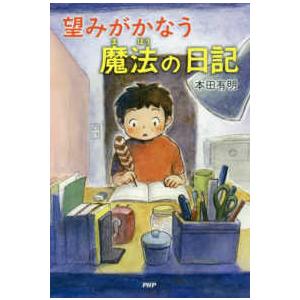 わたしたちの本棚  望みがかなう魔法の日記