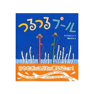 ＰＨＰにこにこえほん  つるつるプール