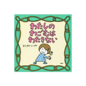 わたしのわごむはわたさない