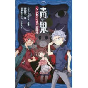 ＰＨＰジュニアノベル  青鬼―ゾンビだらけの遊園地