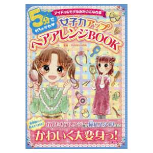 ５分でめちゃかわ　女子力アップヘアアレンジＢＯＯＫ―アイドル＆モデルみたいになれる